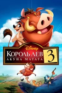 Король Лев 3: Акуна Матата (2004)